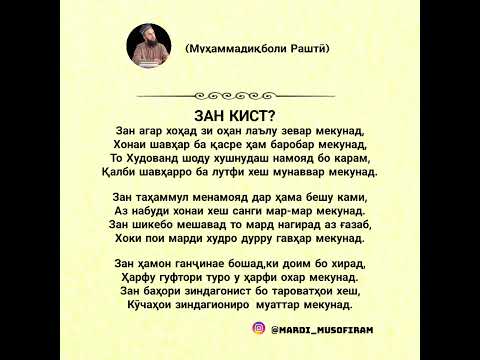 ЗАН КИСТ?#топ #top #today #таджикистан #душанбе #поэзия #ғибадат #стих