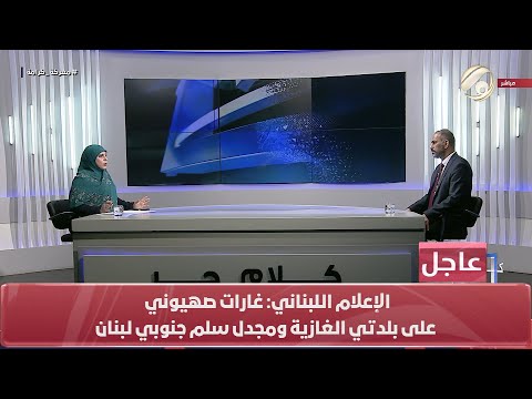 شاهد بالفيديو.. كلام حر مع فرح اطميش - صرخة لبنان واجابة العراق .. حوار الاستغاثة والاغاثة | 2024/9/26