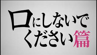 映画『口に関するアンケート』口にしないでください篇｜７月３日(金)公開