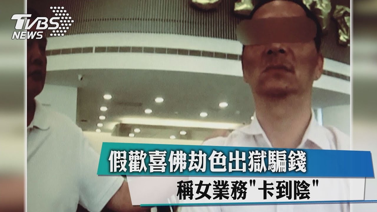 假歡喜佛劫色出獄騙錢　稱女業務「卡到陰」
