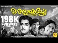 അയോദ്ധ്യ AYODHYA Prem Nazir Sreelatha Adoor Bhaasi Malayalam Old Black White Full Mo