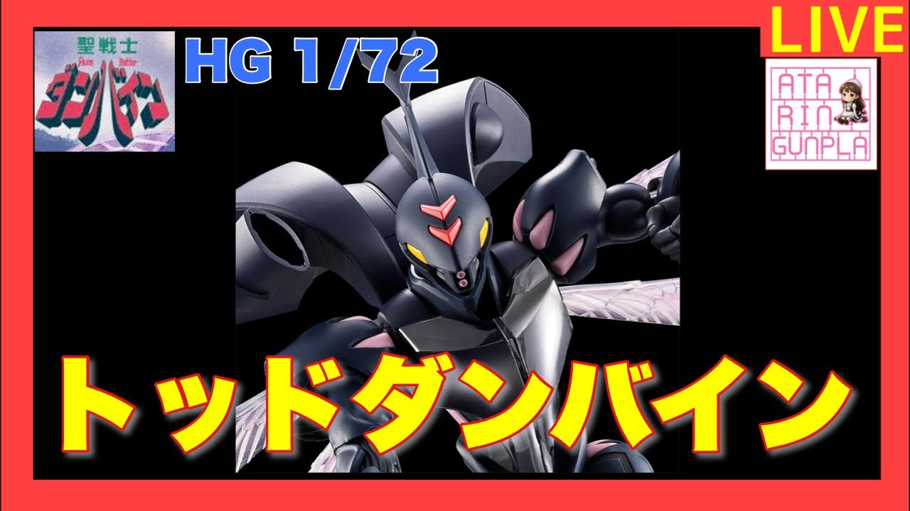 【ライブ】HG 1/72 トッドダンバイン 製作