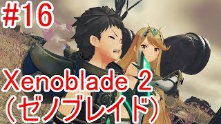 #16【Xenoblade2】下ネタに顔を赤らめるヒカリ【ゼノブレイド2】