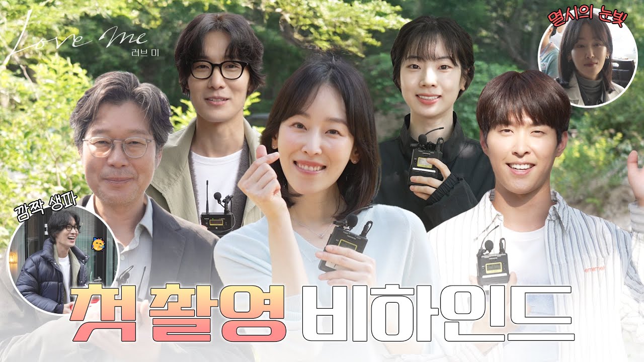 [메이킹] 평화 그 자체💖 모두가 행복한 첫 촬영 현장🌈 〈러브 미〉 1화 비하인드