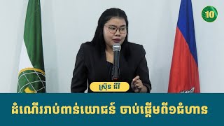 ដំណើររាប់ពាន់យោជន៍ គឺចាប់ផ្តើមពី១ជំហាន !!