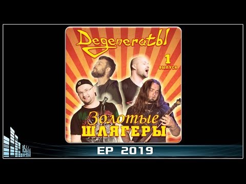 DegeneratЫ - Золотые Шлягеры [vol.1] (2019) (Мetal)