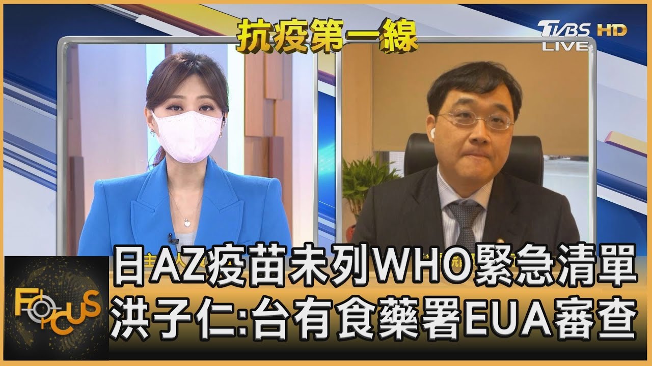 日AZ疫苗未列WHO緊急清單 洪子仁:台有食藥署EUA審查