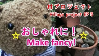 村プロジェクト EP 5 / village project EP 5　手洗い場をおしゃれにする！
