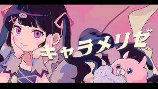 【りむる(あ子)】キャラメリゼ【オリジナル曲】