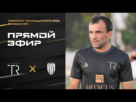Трактор (Сочи) : ПСК (Первореченское). Чемпионат края по футболу. Высшая лига