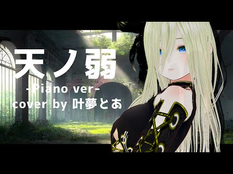 天ノ弱(cover)