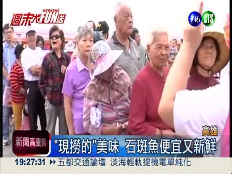 永新漁港音樂祭 石斑魚呷免錢