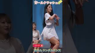 ガールクラッシュ ボミ 直カム ランダムダンス