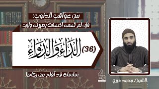 عواقب الذنوب 30 .. الداء و الدواء 36 الشيخ #محمد_خيري - سلسلة قد أفلح من زكاها image