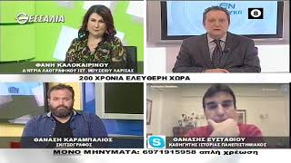 ΕΝ ΛΕΥΚΩ 200 ΧΡΟΝΙΑ ΕΛΕΥΘΕΡΗ ΧΩΡΑ (Α ΜΕΡΟΣ) 23 03 2021