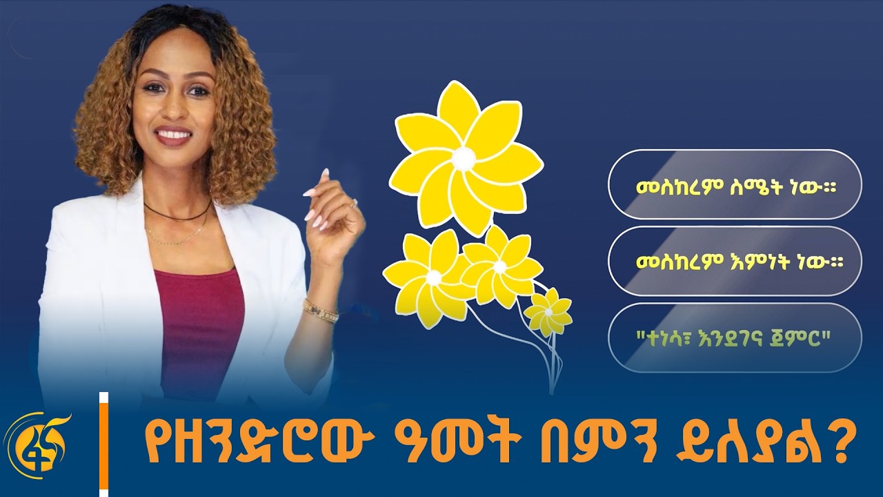 ፋና ፓራዳይም ከትዕግስት ጋር