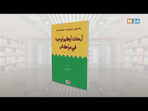 حروف وإصدارات – الترجمة العربية لكتاب أبحاث أركيولوجية في مراكش
