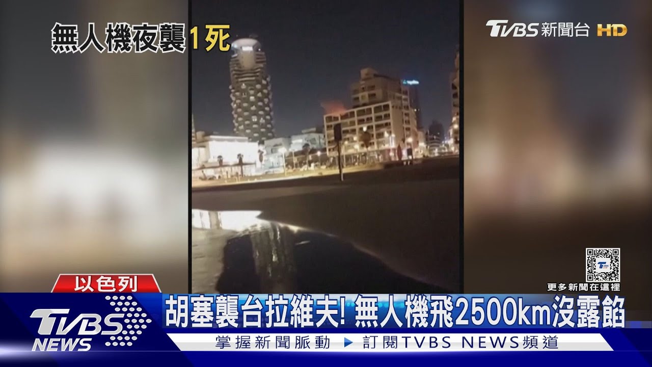 無人機飛2500km沒露餡!胡塞首度襲擊台拉維夫釀1死10傷