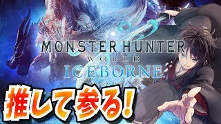 【MHWIB】アイスボーンにて武者侍ユウスケが推して参る！【Vtuber】