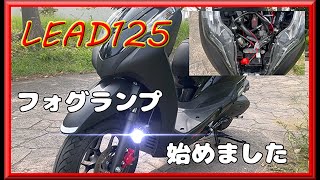 【リード125】FUELの蓋復活！ついでにフォグランプ付けてみた！