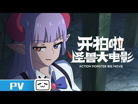 Trailer of 开拍啦！怪兽大电影 (2026)
