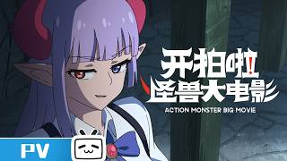 《开拍啦!怪兽大电影》定档PV 不见不散 | Made By Bilibili