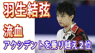 羽生結弦、流血アクシデントを乗り越え２位