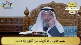 325 - تفسير الآية ( ثم لترونها عين اليقين ) - عثمان الخميس