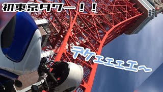初の東京タワーへ〜想像以上にでかい！〜モトブログ  motovlog