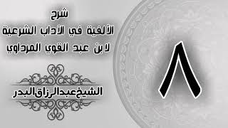 صورة 008 - شرح الألفية في الآداب الشرعية لابن عبد القوي المرداوي -  الشيخ عبد الرزاق البدر