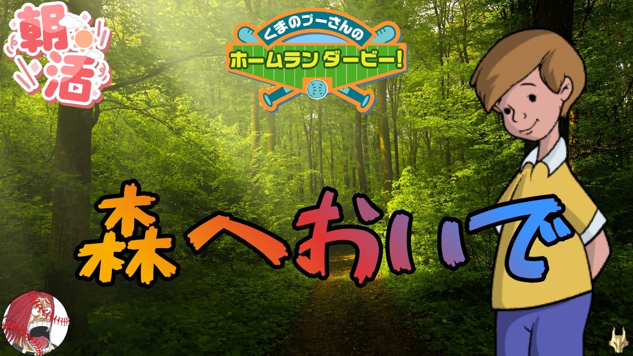 【#プニキ #プーさんのホームランダービー】121日目 みんなも森へおいでよ【#朝活 #縦型配信】