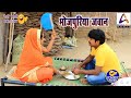 Comedy Video भोजपुरिया जवान Bhojpuriya Jawan Vivek Shrivastava Sarita Sing