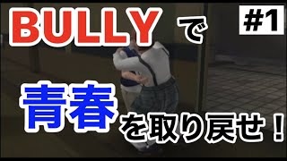 青春を取り戻せ!【BULLY】1時間目