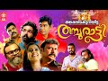 Thanka Bhasma Kuriyitta Thamburatti Malayalam Full Movie Bhagath Baiju Santhosh Kalabhavan Navas