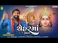 ચેહરમાં વાલા Chehar Maa Vala Sanjay Bhandu New Gujarati Song JhankarKinjalStud