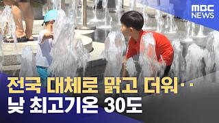 전국 대체로 맑고 더워‥낮 최고기온 30도 (2026.06.06/뉴스투데이/MBC)