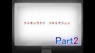 【実況】　分断と探索　『宵闇ノ影』Part2