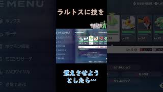 【ポケモンZA】ラルトスに技を覚えさせようとした結果… #ゲーム実況#ポケモンza #ポケモン