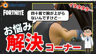 関節つぶれちゃうんで助けてください！（フォートナイト/blender）
