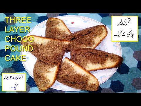 Three 3 layer chocolate pound cake recipe using cocoa powder without butter and oven in urdu/hindi |