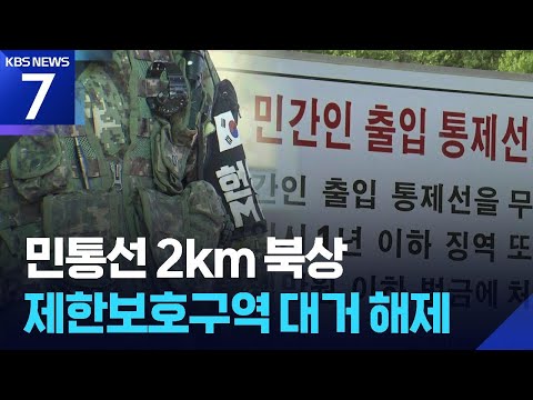 ‘여의도 150배’ 군 보호구역 해제 추진…접경지 규제 풀린다 / KBS 2026.06.17.