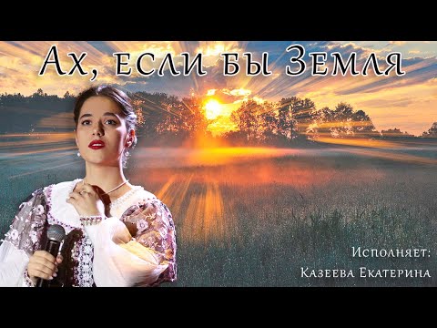Казеева Екатерина - Ах, если бы Земля | «Оптинская весна 2024»