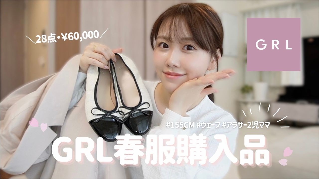 【GRL】春服購入品可愛すぎ🌸✨1週間コーデとペプラム特集【アラサーママ】