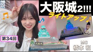 【プラモデル】【プラモ】かんたんプラモデル大阪城に挑戦2🎵／プラモ教習所🏯お城ルーム 第34回