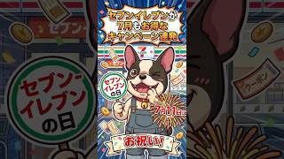 セブンイレブンが7月もお得なキャンペーン連発だぞ