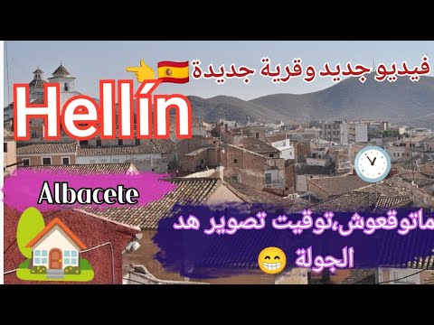 تعرفو على Hellín التابعة ل Albacete. جولة ومعلومة،الكراء،العمل.....ماتوقعةش توقيا تصوير الفيديو 😁