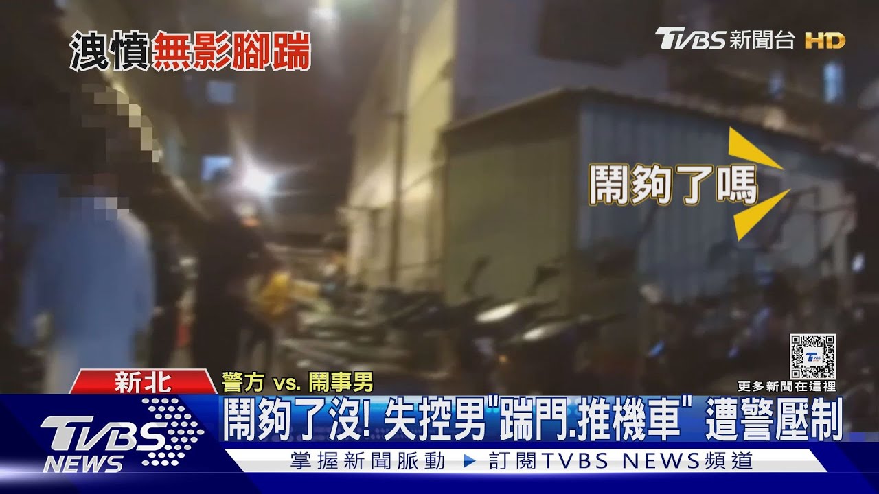 鬧夠了沒! 失控男「踹門、推機車」遭警壓制