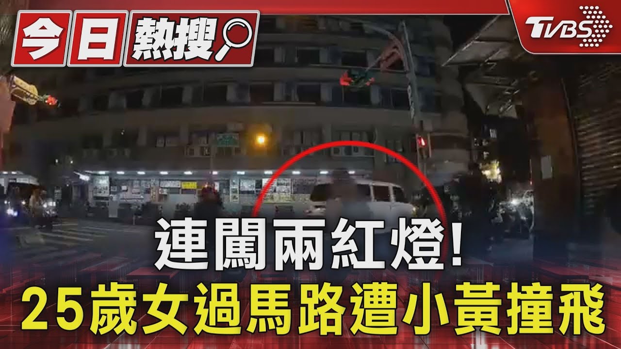 連闖兩紅燈! 25歲女過馬路遭小黃撞飛