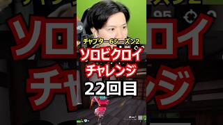 【22回目】ソロビクロイチャレンジ【チャプター6シーズン2編】#フォートナイト#FORTNITE