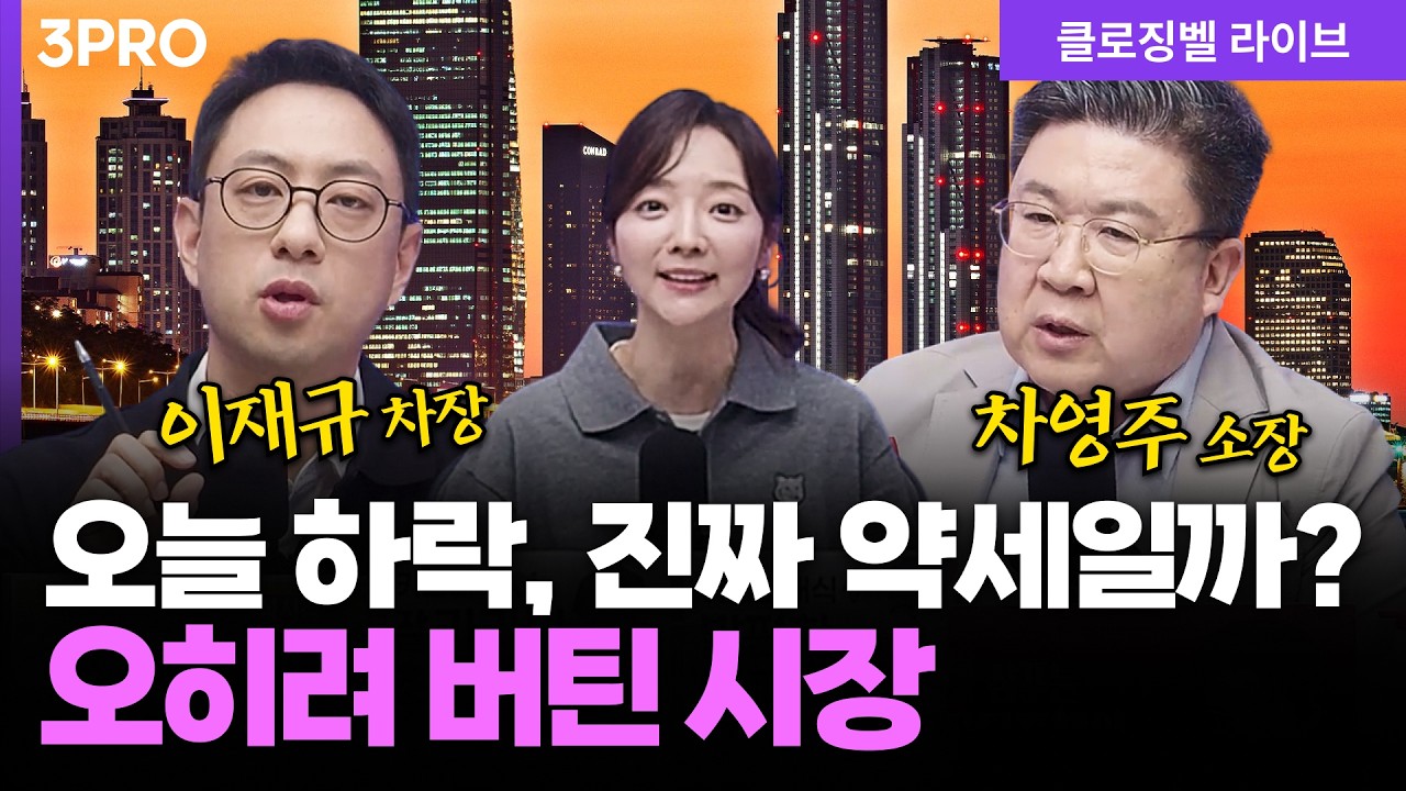 [4월 17일 마감시황] 흔들렸지만 꺾이지 않았다… 오늘 시장의 진짜 힘!ㅣ홍선애, 이재규, 차영주 [클로징?